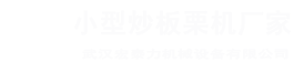板栗機(jī)廠(chǎng)家，電瓶炒板栗機(jī)，交流電板栗機(jī)，交直流兩用板栗機(jī)，流動(dòng)小型炒板栗機(jī)，糖炒栗子機(jī)，