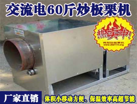 交流電60斤炒板栗機