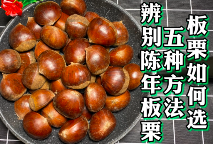 惠州_如何鑒別板栗質(zhì)量