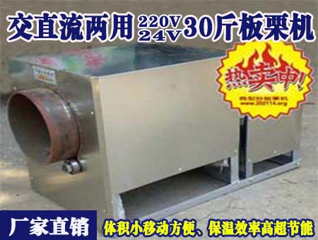 交直流兩用24V30斤板栗機(jī)