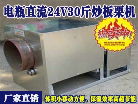 電瓶直流24v30斤炒板栗機(jī)